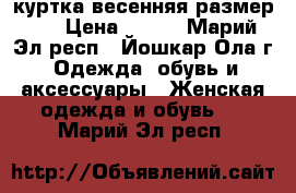 куртка весенняя,размер 44 › Цена ­ 900 - Марий Эл респ., Йошкар-Ола г. Одежда, обувь и аксессуары » Женская одежда и обувь   . Марий Эл респ.